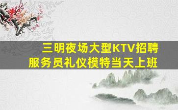 呼和浩特夜总会招聘